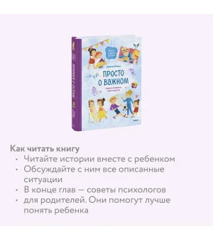Просто о важном. Вместе с Мирой и Гошей. Учимся понимать себя и других