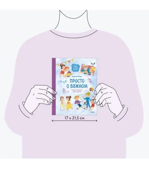 Просто о важном. Вместе с Мирой и Гошей. Учимся понимать себя и других