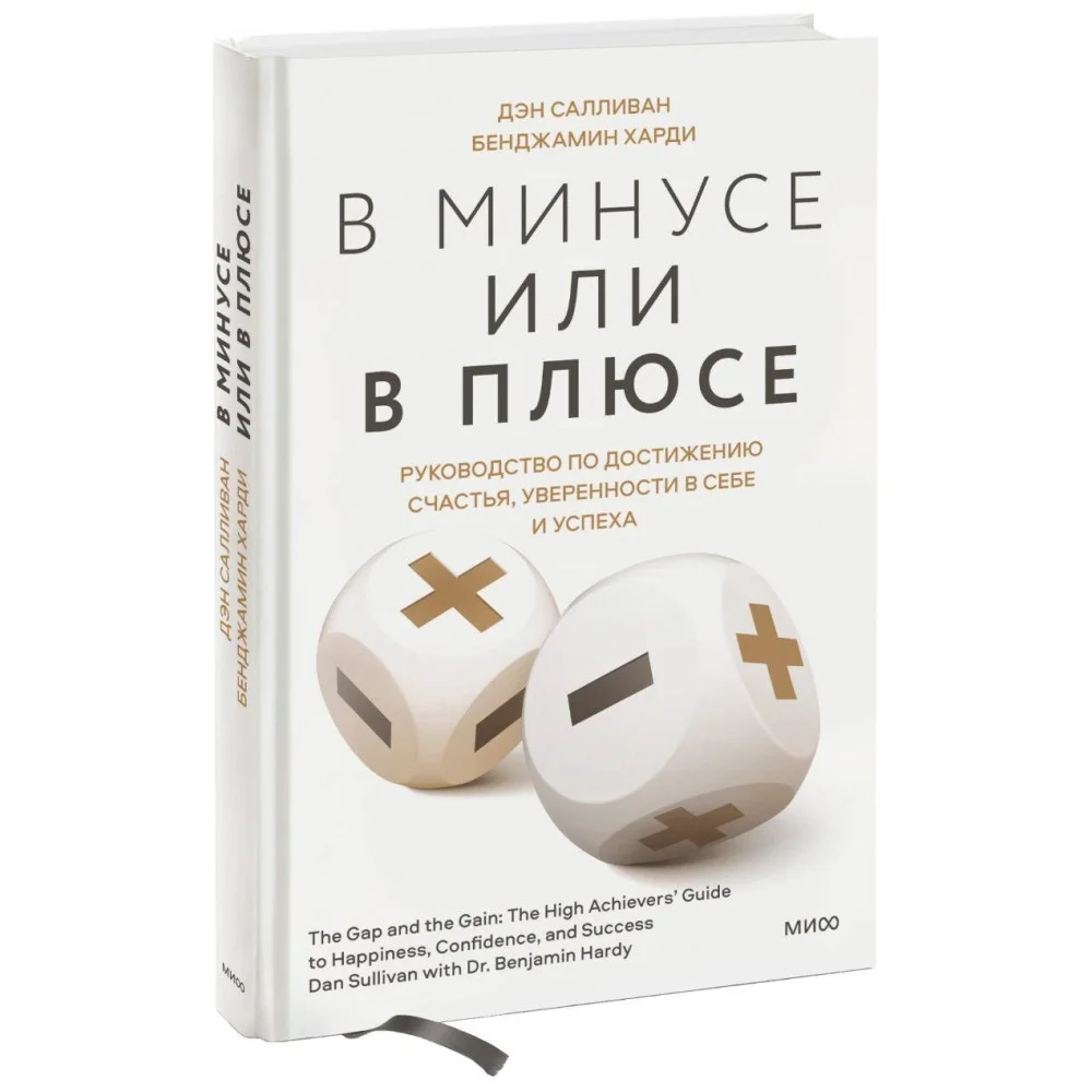 В минусе или в плюсе. Руководство по достижению счастья, уверенности в себе и успеха В минусе или в плюсе. Руководство по достижению счастья, уверенности в себе и успеха