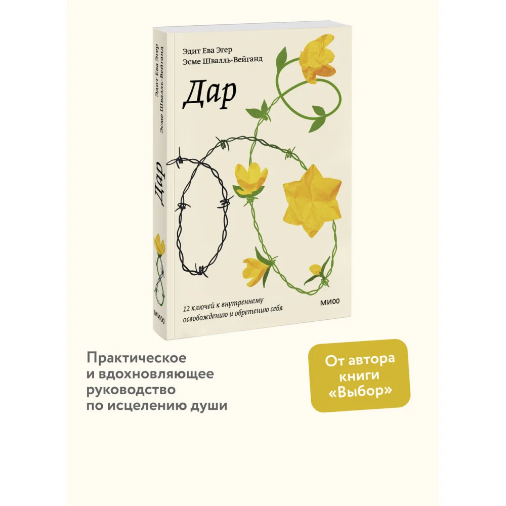 Дар. 12 ключей к внутреннему освобождению и обретению себя. Покетбук Дар. 12 ключей к внутреннему освобождению и обретению себя. Покетбук