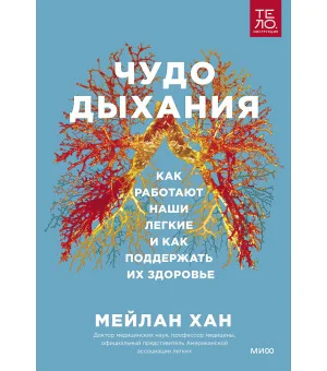 Чудо дыхания. Как работают наши легкие и как поддержать их здоровье.