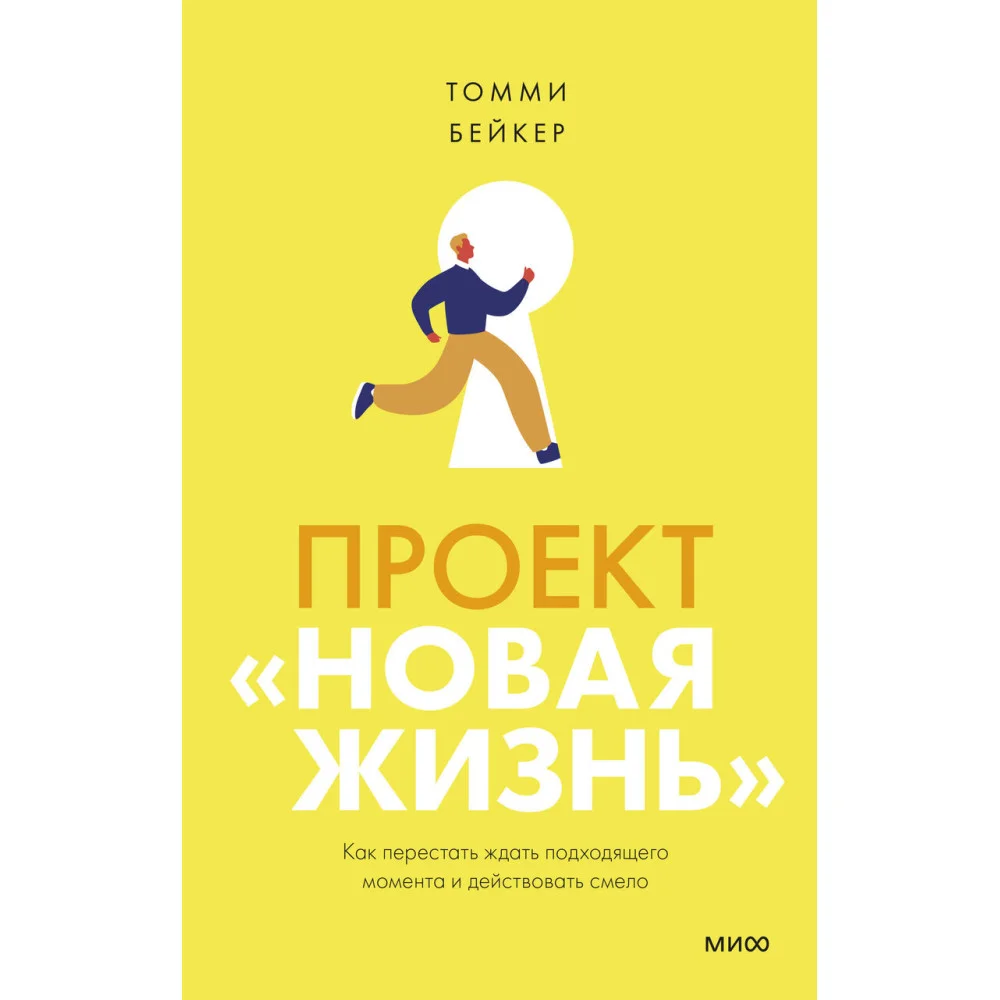 Проект “Новая жизнь”. Как перестать ждать подходящего момента и действовать смело Проект “Новая жизнь”. Как перестать ждать подходящего момента и действовать смело