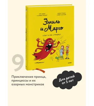 Эмиль и Марго. А вот и не страшно!