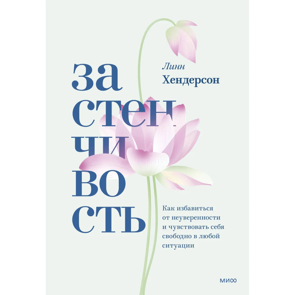 Застенчивость. Как избавиться от неуверенности и чувствовать себя свободно в любой ситуации Застенчивость. Как избавиться от неуверенности и чувствовать себя свободно в любой ситуации