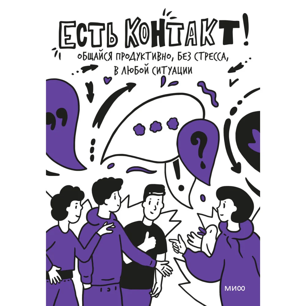 Есть контакт! Общайся продуктивно, без стресса, в любой ситуации Есть контакт! Общайся продуктивно, без стресса, в любой ситуации
