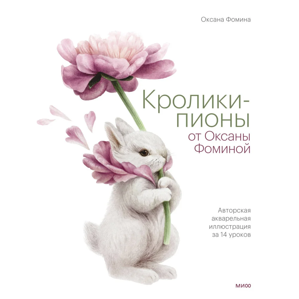Кролики-пионы от Оксаны Фоминой. Авторская акварельная иллюстрация за 14 уроков Кролики-пионы от Оксаны Фоминой. Авторская акварельная иллюстрация за 14 уроков