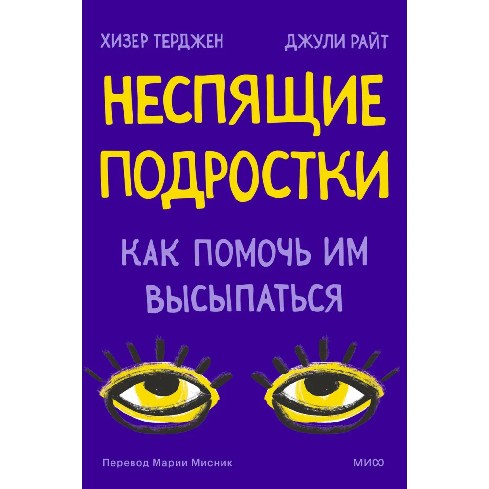 Неспящие подростки. Как помочь им высыпаться Неспящие подростки. Как помочь им высыпаться