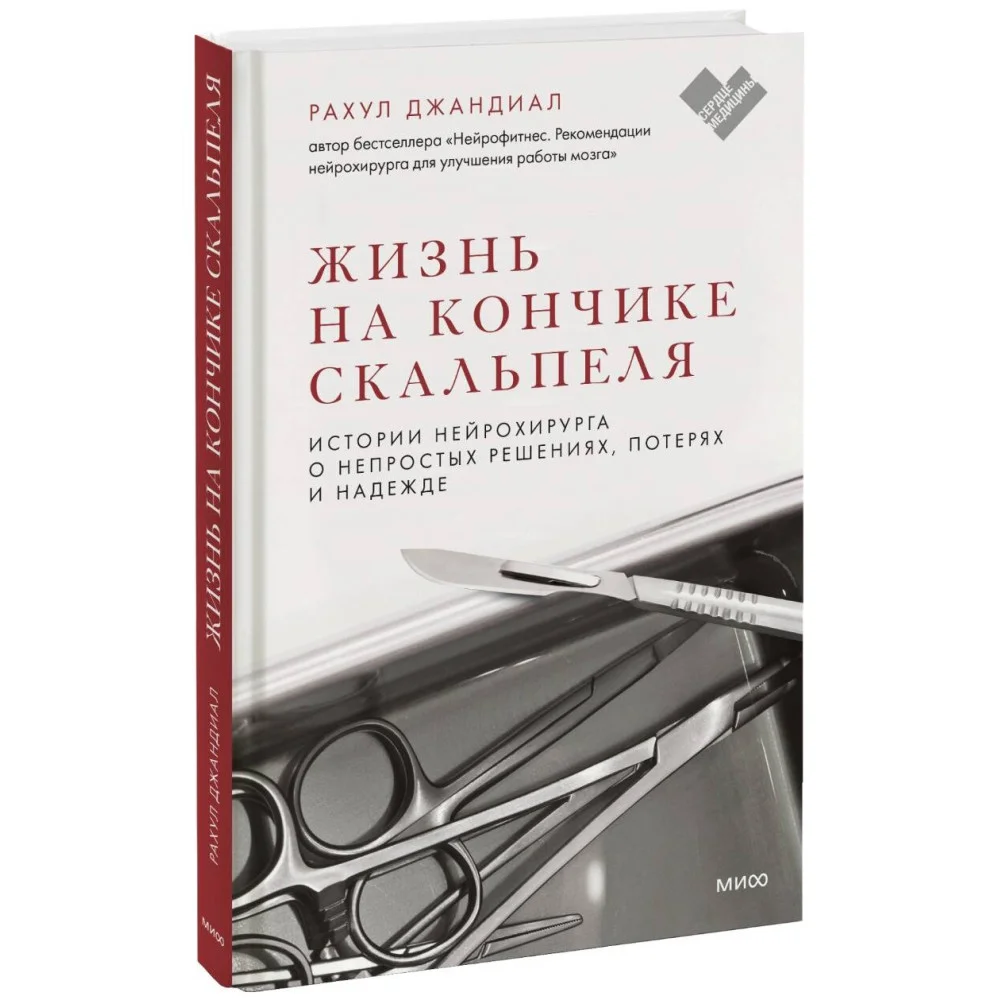 Жизнь на кончике скальпеля. Истории нейрохирурга о непростых решениях, потерях и надежде Жизнь на кончике скальпеля. Истории нейрохирурга о непростых решениях, потерях и надежде