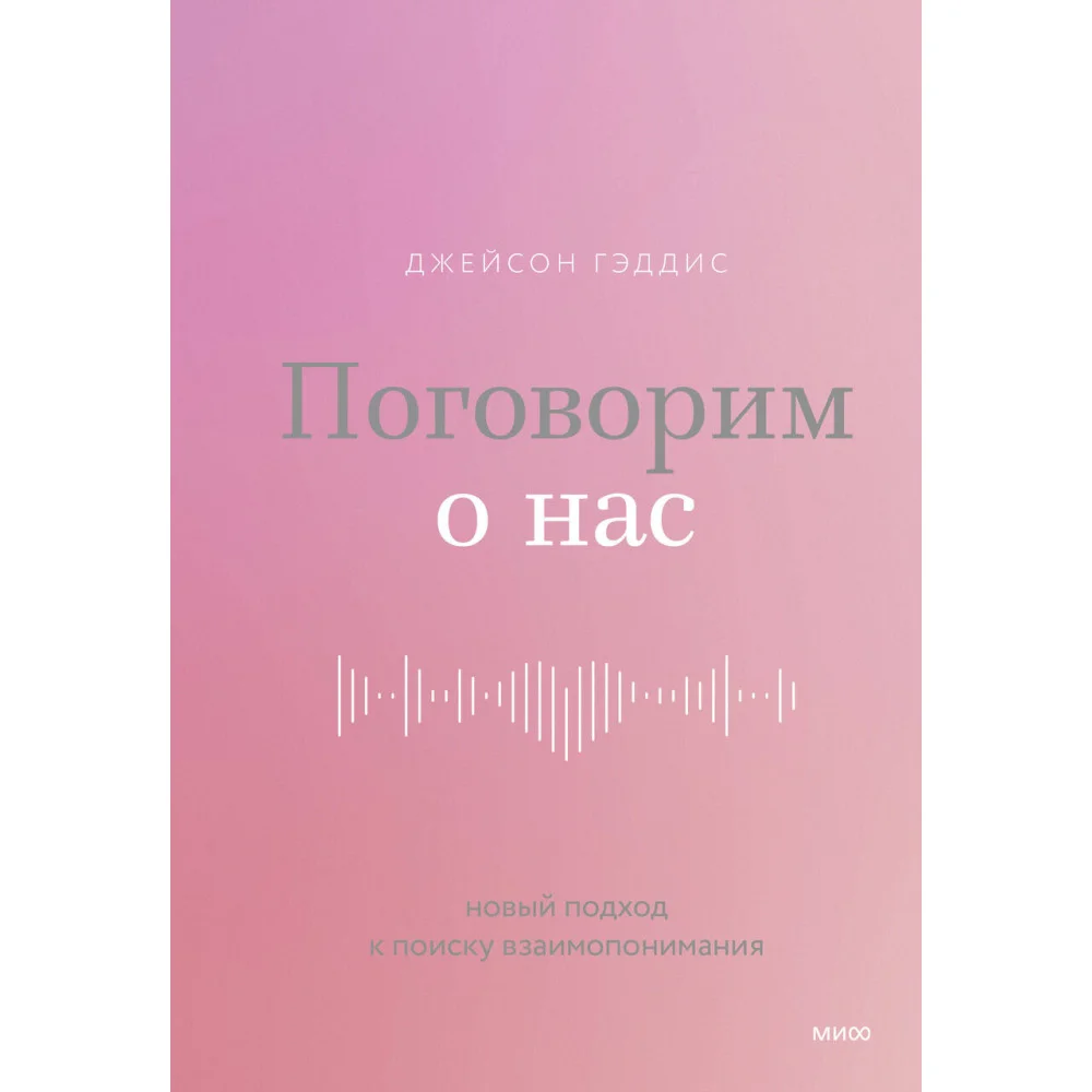 Поговорим о нас. Новый подход к поиску взаимопонимания Поговорим о нас. Новый подход к поиску взаимопонимания