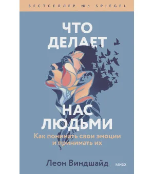 Что делает нас людьми. Как понимать свои эмоции и принимать их