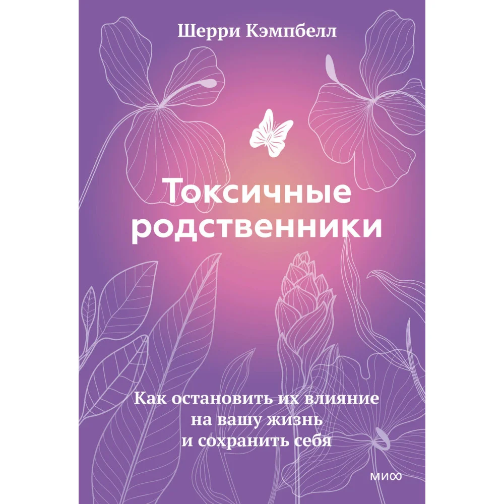 Токсичные родственники. Как остановить их влияние на вашу жизнь и сохранить себя Токсичные родственники. Как остановить их влияние на вашу жизнь и сохранить себя