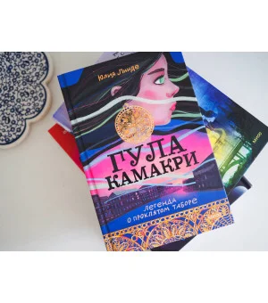 Гула Камакри. Легенда о проклятом таборе