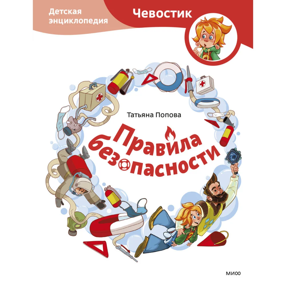 Правила безопасности. Детская энциклопедия (Чевостик) Правила безопасности. Детская энциклопедия (Чевостик)