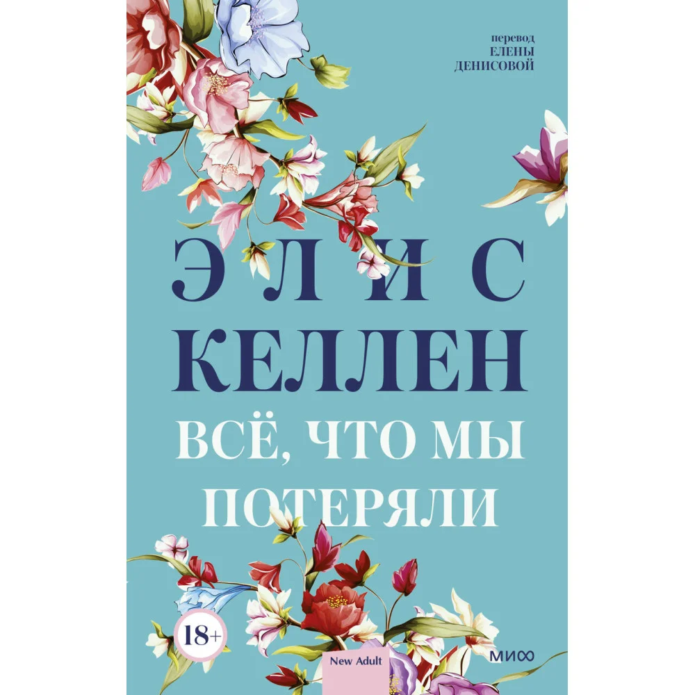 Всё, что мы потеряли Всё, что мы потеряли