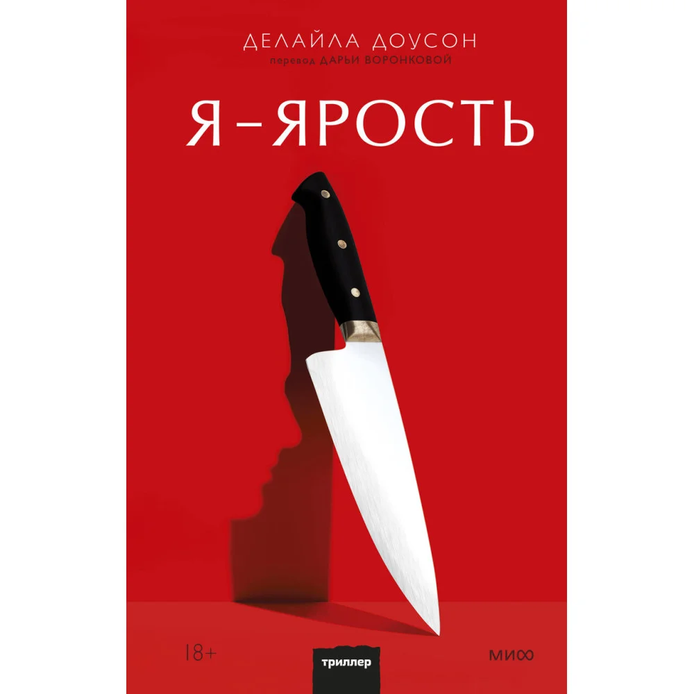 Я - ярость Я - ярость