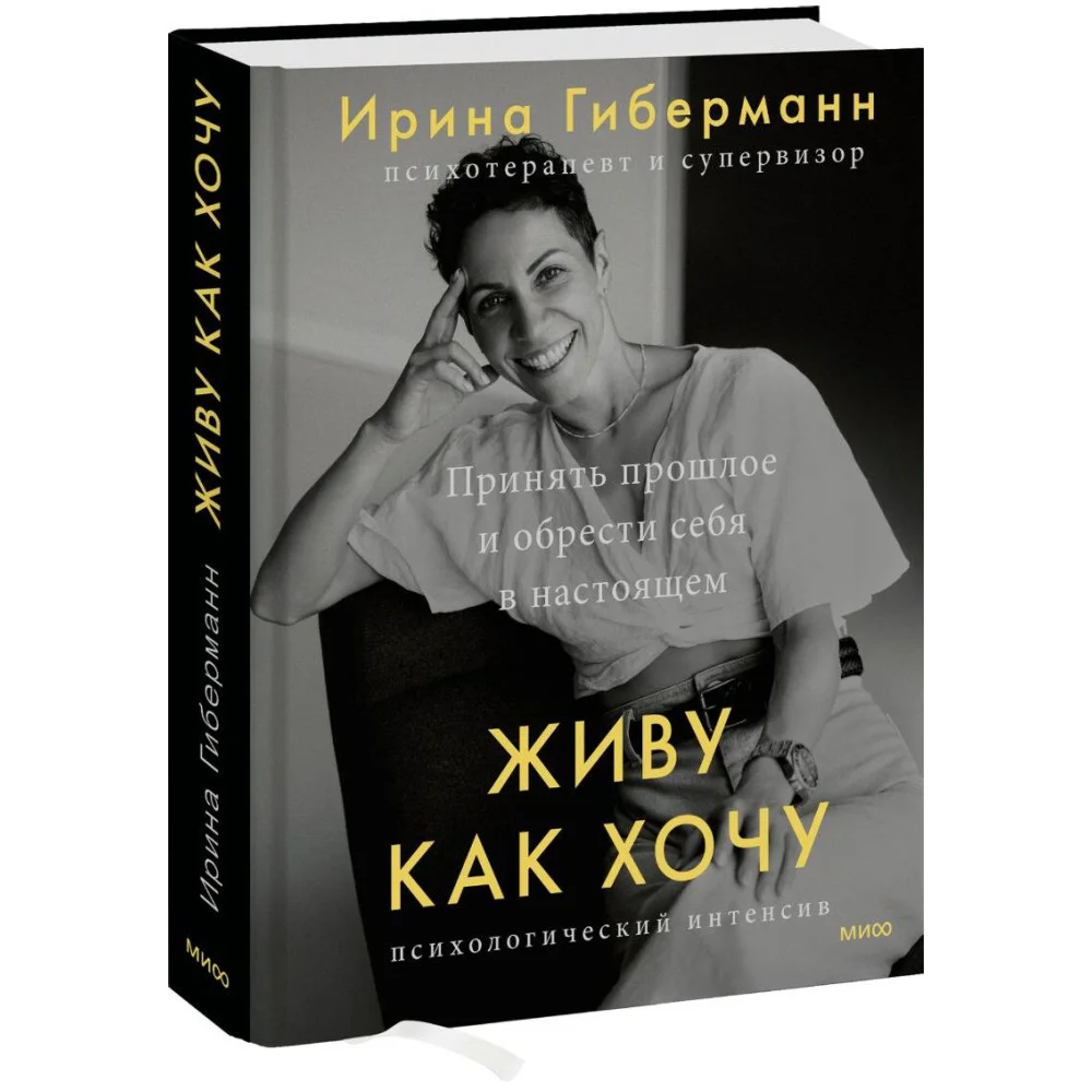 Живу как хочу. Принять прошлое и обрести себя в настоящем Живу как хочу. Принять прошлое и обрести себя в настоящем