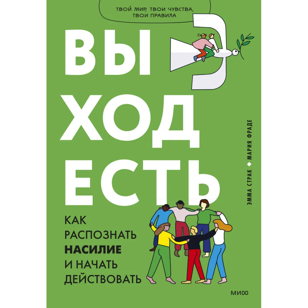 Выход есть. Как распознать насилие и начать действовать Выход есть. Как распознать насилие и начать действовать