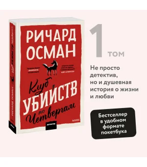 Клуб убийств по четвергам. Покетбук