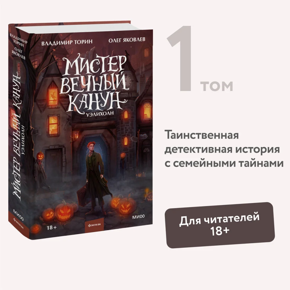 Мистер Вечный Канун. Уэлихолн Мистер Вечный Канун. Уэлихолн