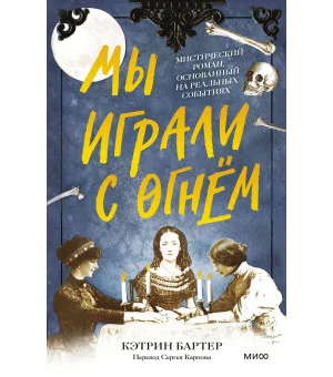 Мы играли с огнём. Мистический роман, основанный на реальных событиях
