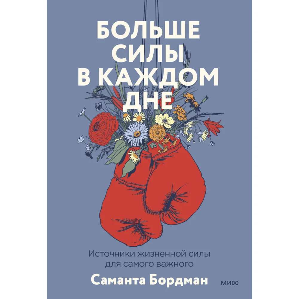 Больше силы в каждом дне. Источники жизненной силы для самого важного Больше силы в каждом дне. Источники жизненной силы для самого важного