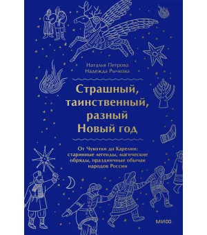 Страшный, таинственный, разный Новый год. От Чукотки до Карелии: старинные легенды, магические обряды, праздничные обычаи народов России