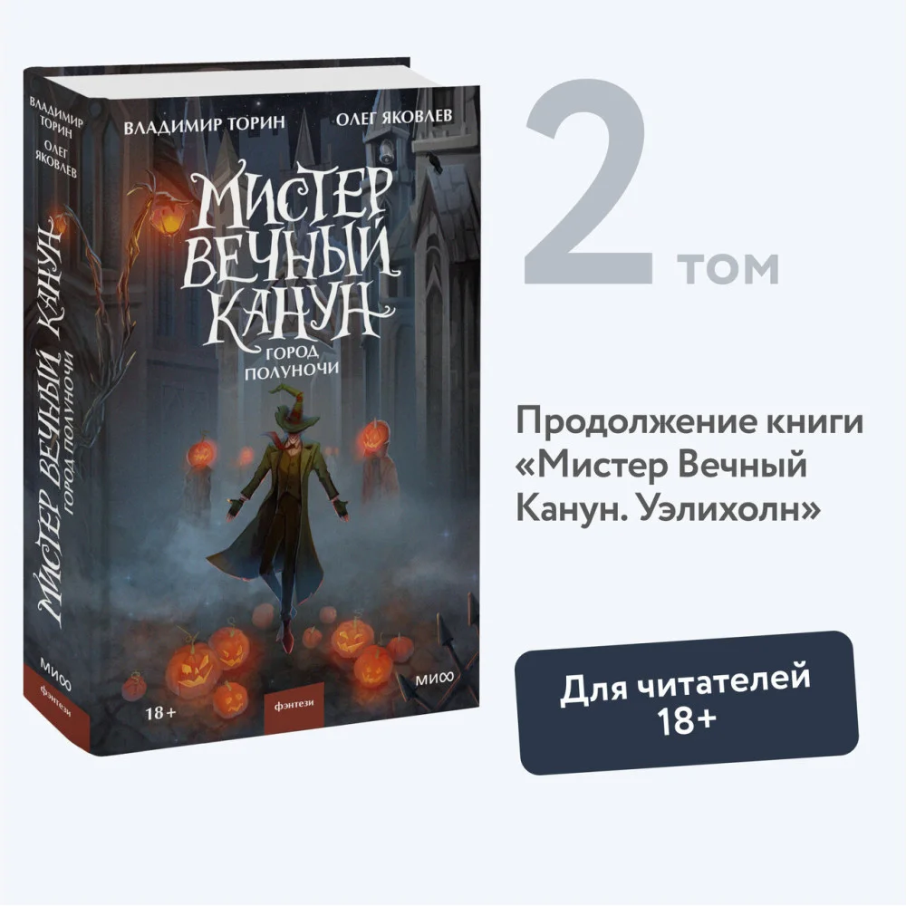 Мистер Вечный Канун. Город Полуночи Мистер Вечный Канун. Город Полуночи