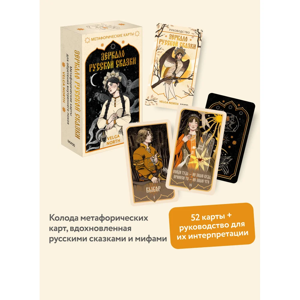 Зеркало русской сказки. Метафорические карты для обретения внутреннего покоя (с иллюстрациями Velga North) Зеркало русской сказки. Метафорические карты для обретения внутреннего покоя (с иллюстрациями Velga North)