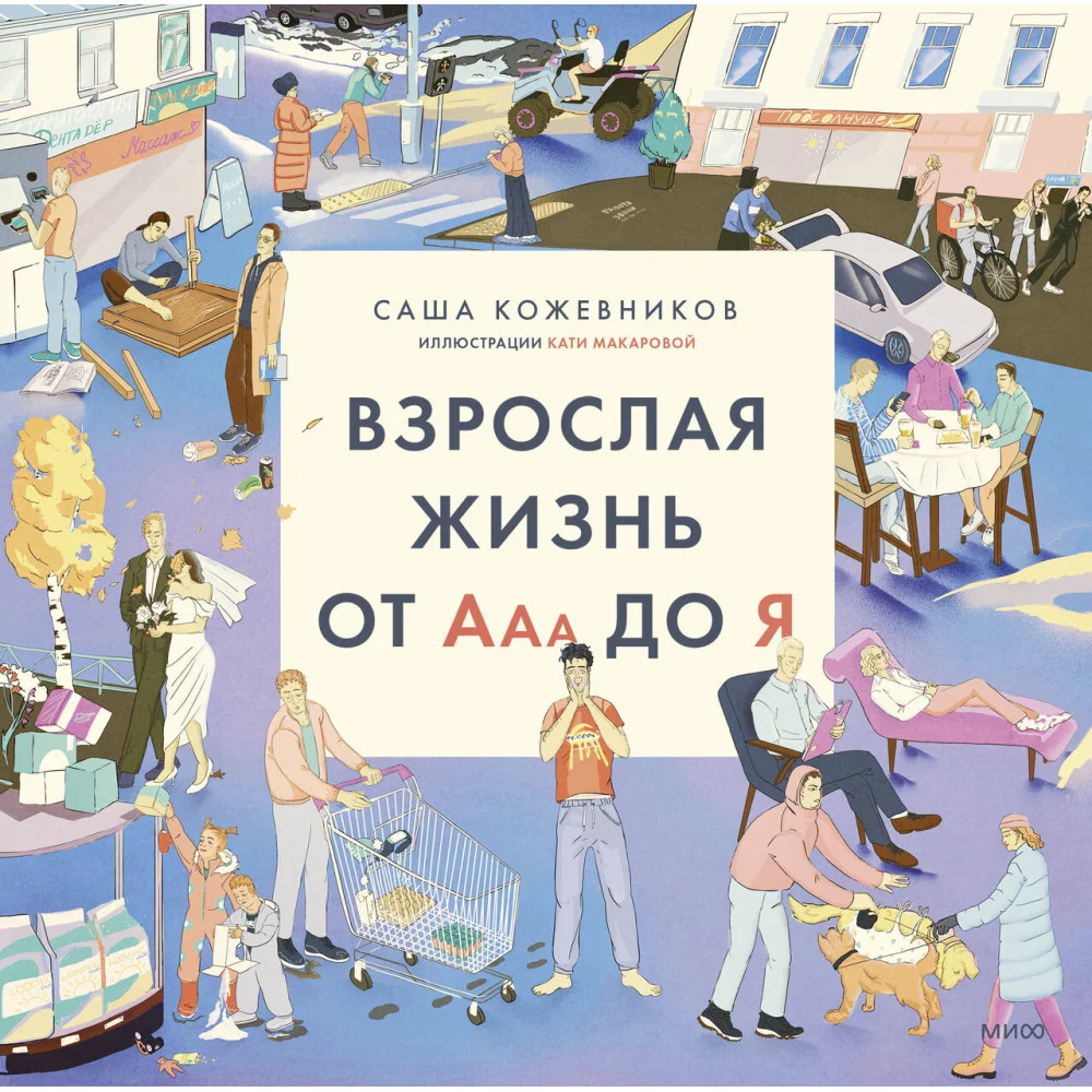 Взрослая жизнь от Ааа до Я Взрослая жизнь от Ааа до Я