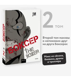 Боксер. Том 2 Боксер. Том 2
