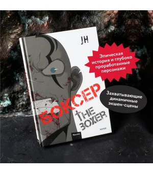 Боксер. Том 2 Боксер. Том 2