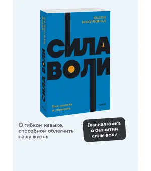 Сила воли. Как развить и укрепить. NEON Pocketbooks