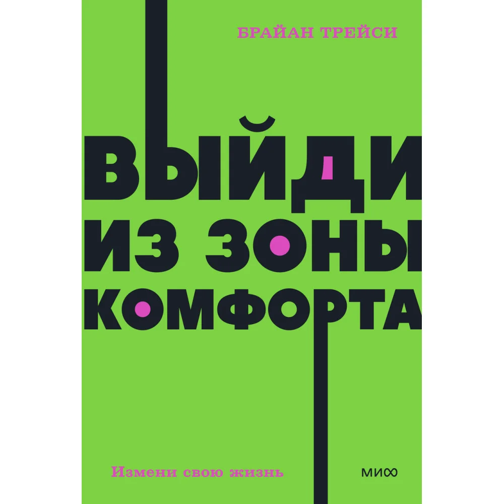 Выйди из зоны комфорта. Измени свою жизнь. NEON Pocketbooks Выйди из зоны комфорта. Измени свою жизнь. NEON Pocketbooks