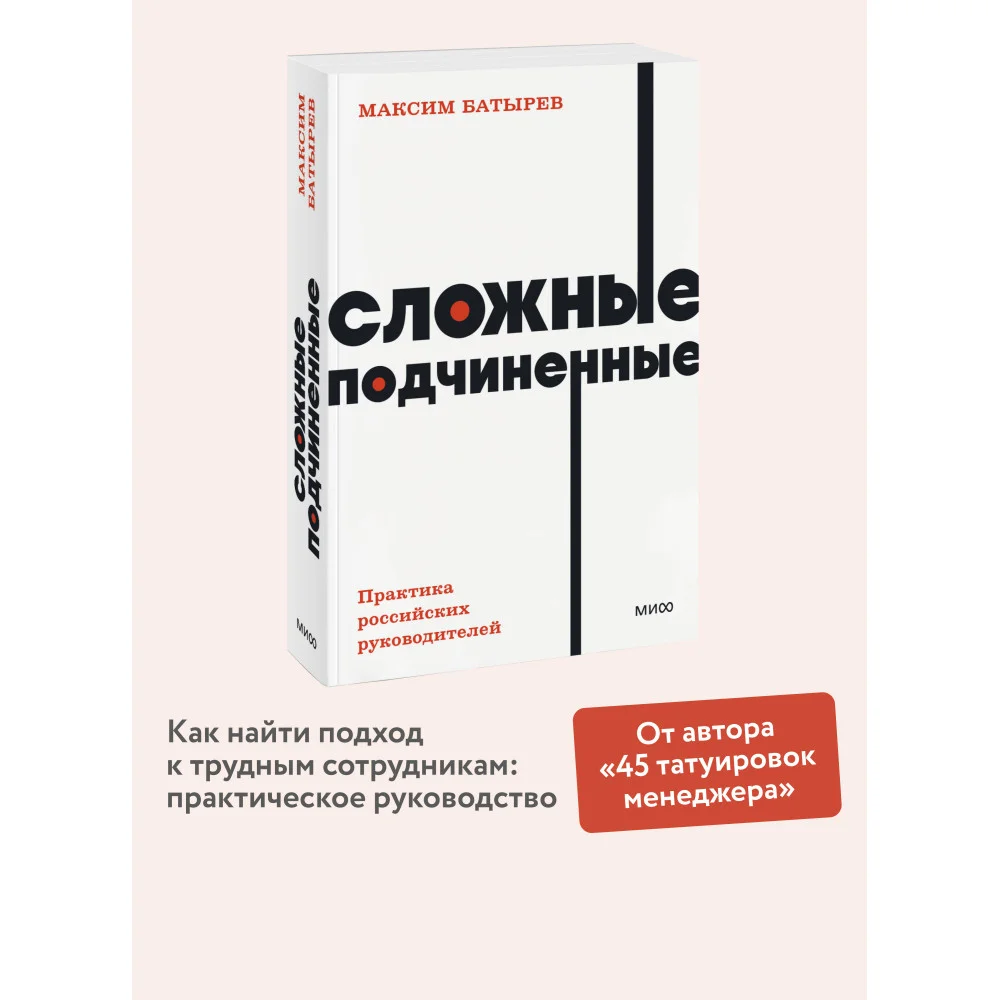 Сложные подчиненные. Практика российских руководителей. NEON Pocketbooks Сложные подчиненные. Практика российских руководителей. NEON Pocketbooks