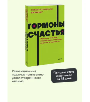 Гормоны счастья. Приучите свой мозг вырабатывать серотонин, дофамин и окситоцин. NEON Pocketbooks
