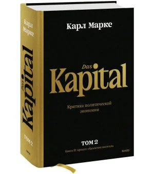 Капитал. Критика политической экономии.Том второй. Книга II: процесс обращения капитала
