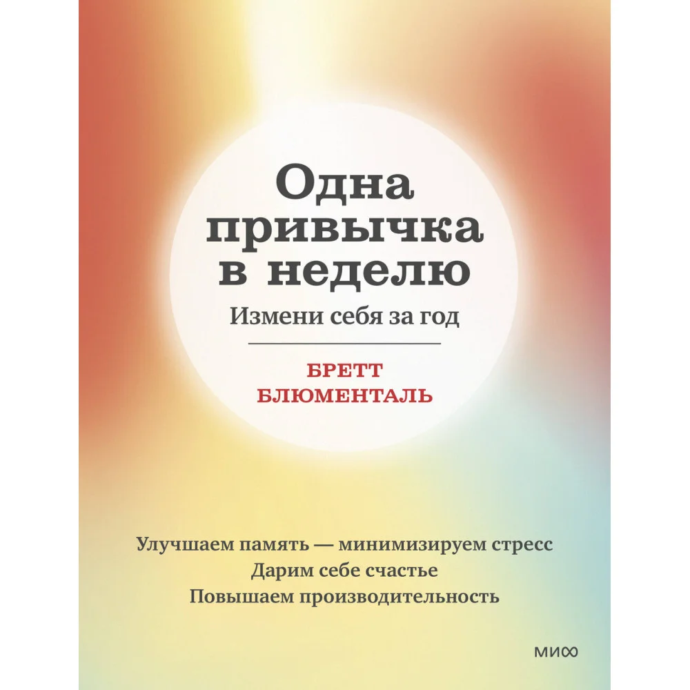 Одна привычка в неделю. Измени себя за год (переупаковка) Одна привычка в неделю. Измени себя за год (переупаковка)