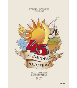 45 татуировок родителя. Мои правила воспитания