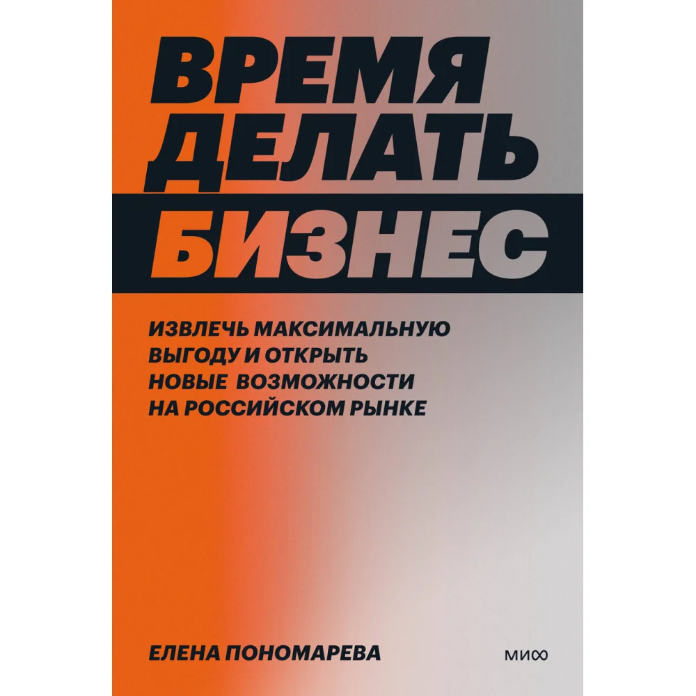 Время делать бизнес. Извлечь максимальную выгоду и открыть новые возможности на российском рынке Время делать бизнес. Извлечь максимальную выгоду и открыть новые возможности на российском рынке
