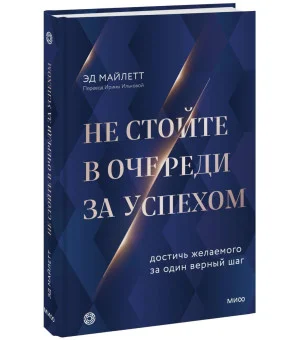 Не стойте в очереди за успехом. Достичь желаемого за один верный шаг