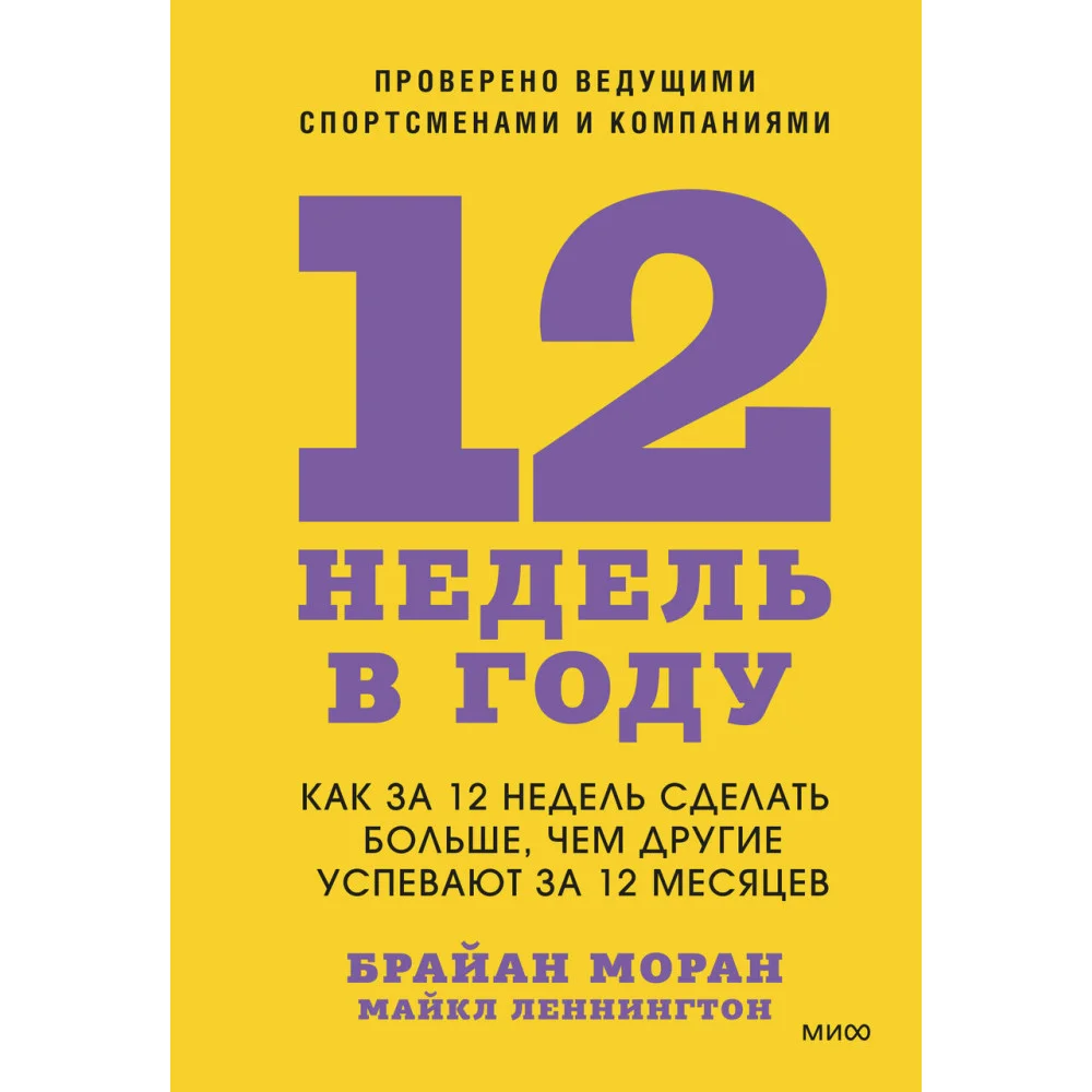 12 недель в году. Как за 12 недель сделать больше, чем другие успевают за 12 месяцев 12 недель в году. Как за 12 недель сделать больше, чем другие успевают за 12 месяцев