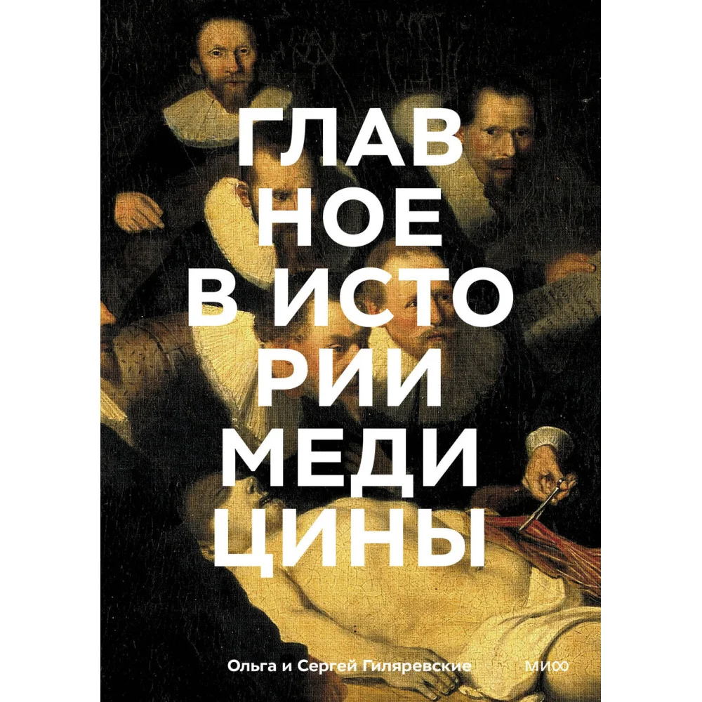 Главное в истории медицины. Хронология, врачи, ученые, открытия. От операций майя до искусственного Главное в истории медицины. Хронология, врачи, ученые, открытия. От операций майя до искусственного