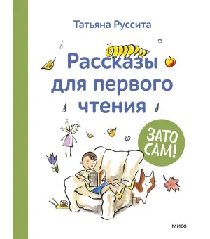 Зато сам! Рассказы для первого чтения