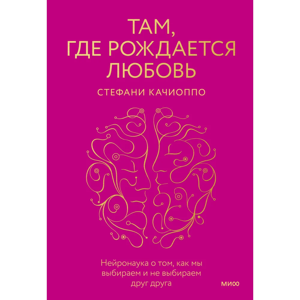 Там, где рождается любовь. Нейронаука о том, как мы выбираем и не выбираем друг друга Там, где рождается любовь. Нейронаука о том, как мы выбираем и не выбираем друг друга