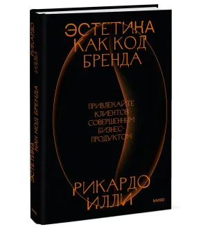 Эстетика как код бренда. Привлекайте клиентов совершенным бизнес-продуктом Эстетика как код бренда. Привлекайте клиентов совершенным бизнес-продуктом