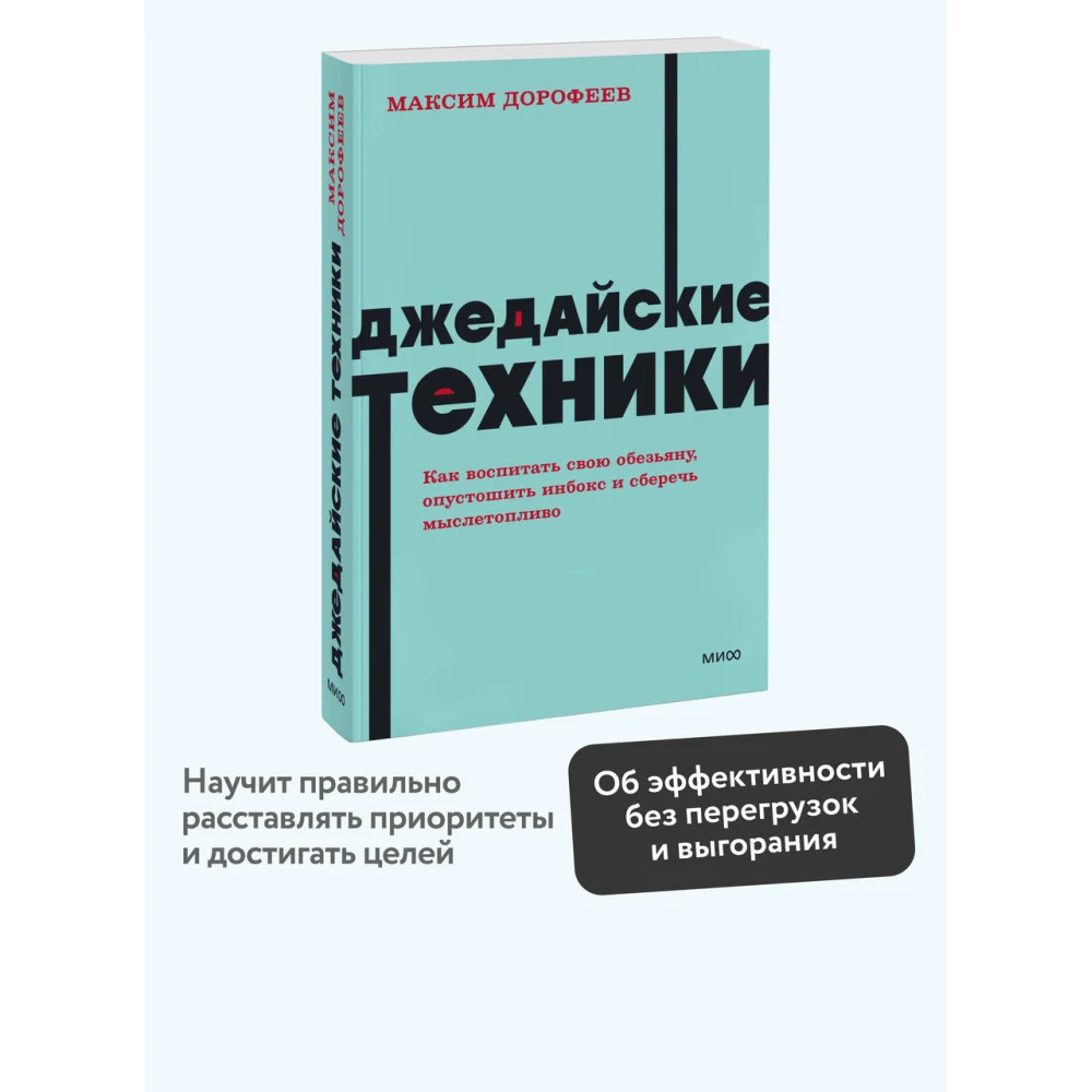 Джедайские техники. Как воспитать свою обезьяну, опустошить инбокс и сберечь мыслетопливо. NEON Pocketbooks Джедайские техники. Как воспитать свою обезьяну, опустошить инбокс и сберечь мыслетопливо. NEON Pocketbooks