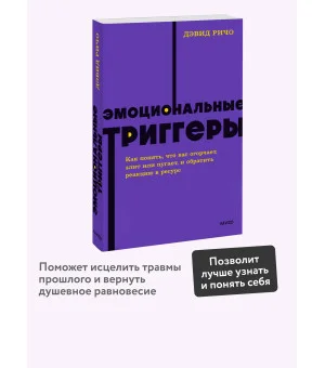 Эмоциональные триггеры. Как понять, что вас огорчает, злит или пугает, и обратить реакцию в ресурс. NEON Pocketbooks