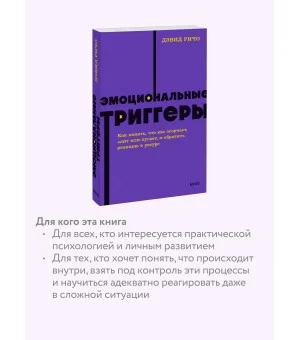 Эмоциональные триггеры. Как понять, что вас огорчает, злит или пугает, и обратить реакцию в ресурс. NEON Pocketbooks Эмоциональные триггеры. Как понять, что вас огорчает, злит или пугает, и обратить реакцию в ресурс. NEON Pocketbooks