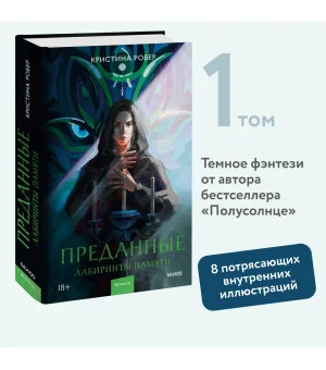 Преданные. Лабиринты памяти