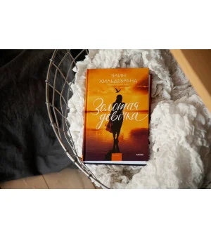 Золотая девочка